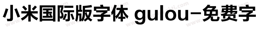 小米国际版字体 gulou字体转换